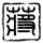 sejarah permainan kartu bridge 68 menit) [Thousand] Ichiyo Arai (87 menit) ) < Peringatan> [Besar] Saya Takada (45 menit +2) [1000] Taishi Taguchi (75 menit) 5